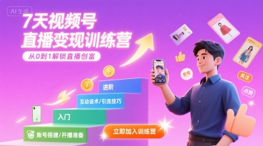 7天视频号直播变现训练营，带你从0到1解锁视频号直播创富-168网创