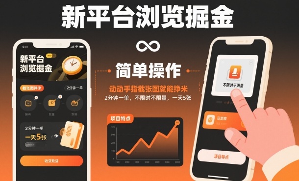 新平台浏览掘金,动动手指截张图就能挣米,2分钟一单,不限时不限量,一天5张【揭秘】 新平台浏览掘金,动动手指截张图就能挣米,2分钟一单,不限时不限量,一天5张【揭秘】