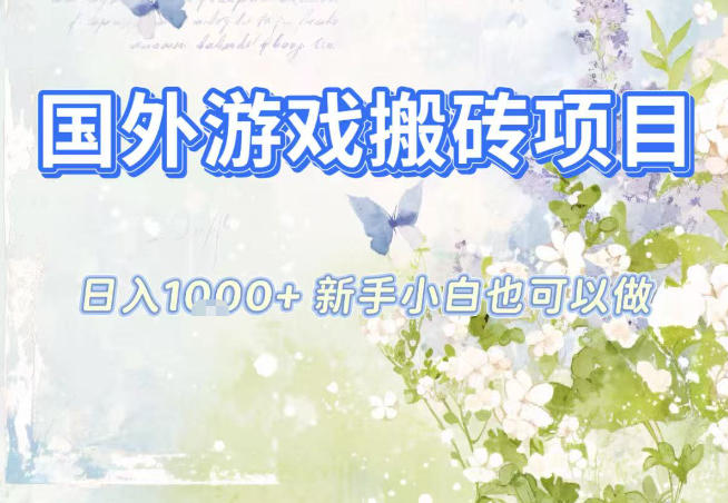 国外游戏全自动搬砖项目，日入10张，新手小白也可做，项目红利期，先搞先吃肉【揭秘】-168网创