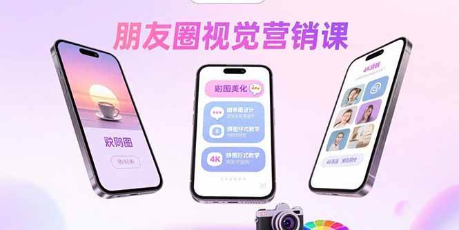 (15866期)朋友圈视觉营销课:问候图美化,晒单图设计,拼图玩法教学-168网创