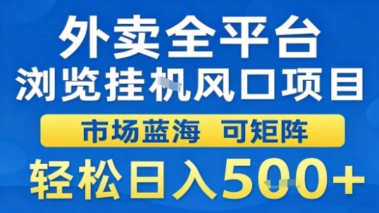 外卖全平台浏览挂G风口项目市场蓝海可矩阵轻松日入5张【揭秘】-168网创