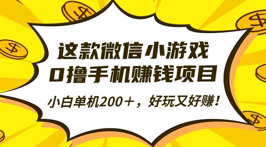 （16430期）这款微信小游戏，0撸手机赚钱项目，小白单机200＋，好玩又好赚！-168网创