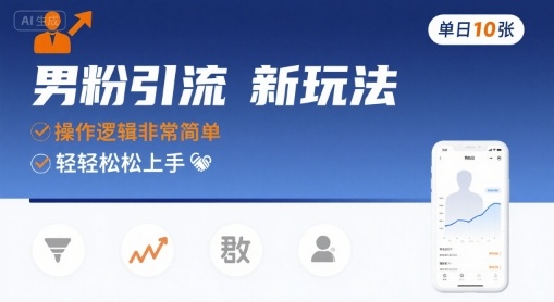 男粉引流新玩法，操作逻辑非常简单，单日10张轻轻松松-168网创