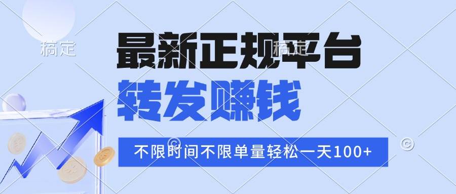 （16085期）2025年最新正规平台 转发赚钱 不限单量，单价高，一天轻松100+-168网创