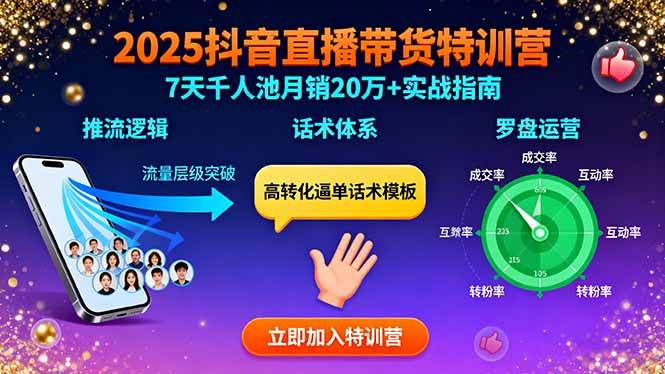 （15958期）2025抖音直播带货特训：推流逻辑、话术体系、罗盘运营,7天千人池月销20万+-168网创