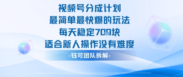 视频号分成计划最简单最快爆的玩法每天稳定7张适合新人操作没有难度-168网创
