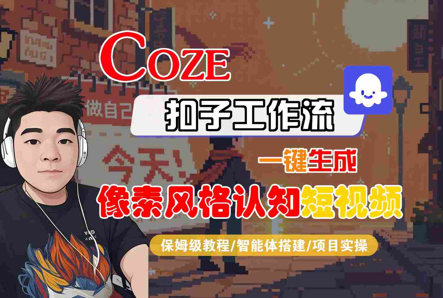 COZE扣子工作流一键生成像素风格认知短视频,保姆级教程-智能体搭建-项目实操-168网创