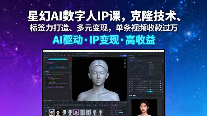 （16051期）星幻AI数字人IP课，克隆技术、标签力打造、多元变现，单条视频收款过万-168网创