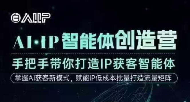 AI·IP智能体创造营,手把手带你打造IP获客智能体,高成交创始人IP课-168网创