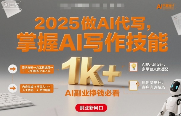 2025做AI代写,掌握AI写作技能,小白轻松上手日入1k+,AI副业挣钱必看-168网创