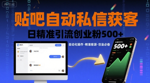 贴吧自动私信获客,日精准引流创业粉500+-168网创
