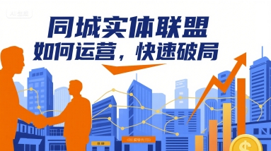 同城实体联盟如何运营,快速破局-168网创