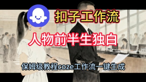 Coze扣子工作流一键生成人物前半生独白短视频,保姆级搭建教程 Coze扣子工作流一键生成人物前半生独白短视频,保姆级搭建教程
