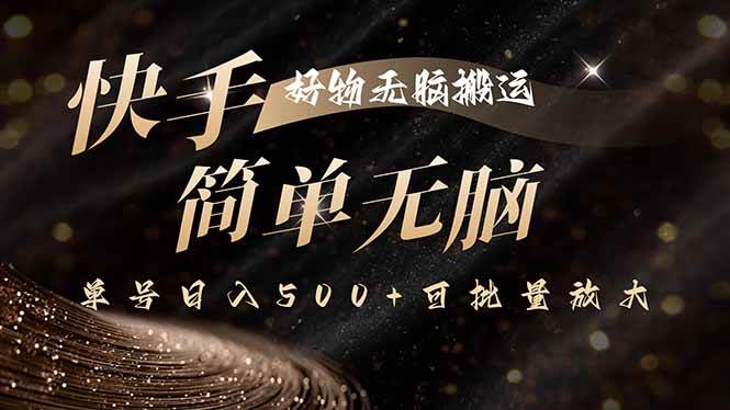 （15967期）快手好物无脑搬运，最新技术一键100%原创，单号日入500+可批量放大-168网创