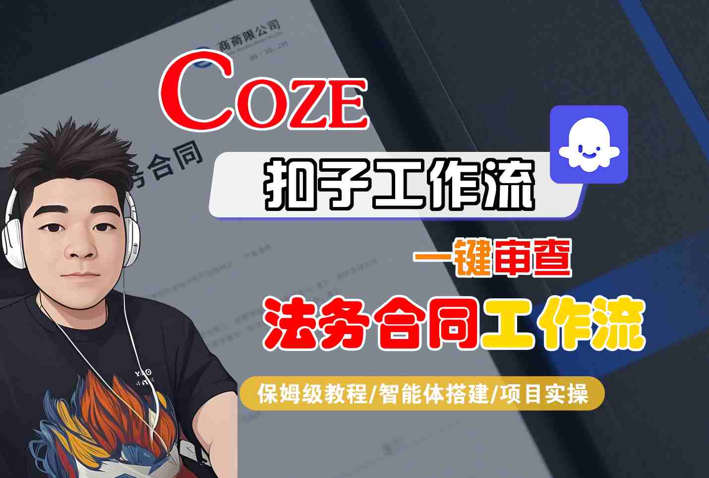 Coze扣子智能体工作流一键审查“法务合同“工作流，全流程保姆级教学-168网创
