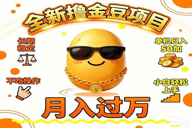 (16629期)2025全新撸金豆项目 长期稳定单机日入50+不吃操作小白轻松上手月入过万… (16629期)2025全新撸金豆项目 长期稳定单机日入50+不吃操作小白轻松上手月入过万…