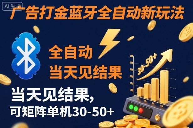 【广告打金】蓝牙全自动新玩法,当天见结果,可矩阵单机30-50+【揭秘】-168网创
