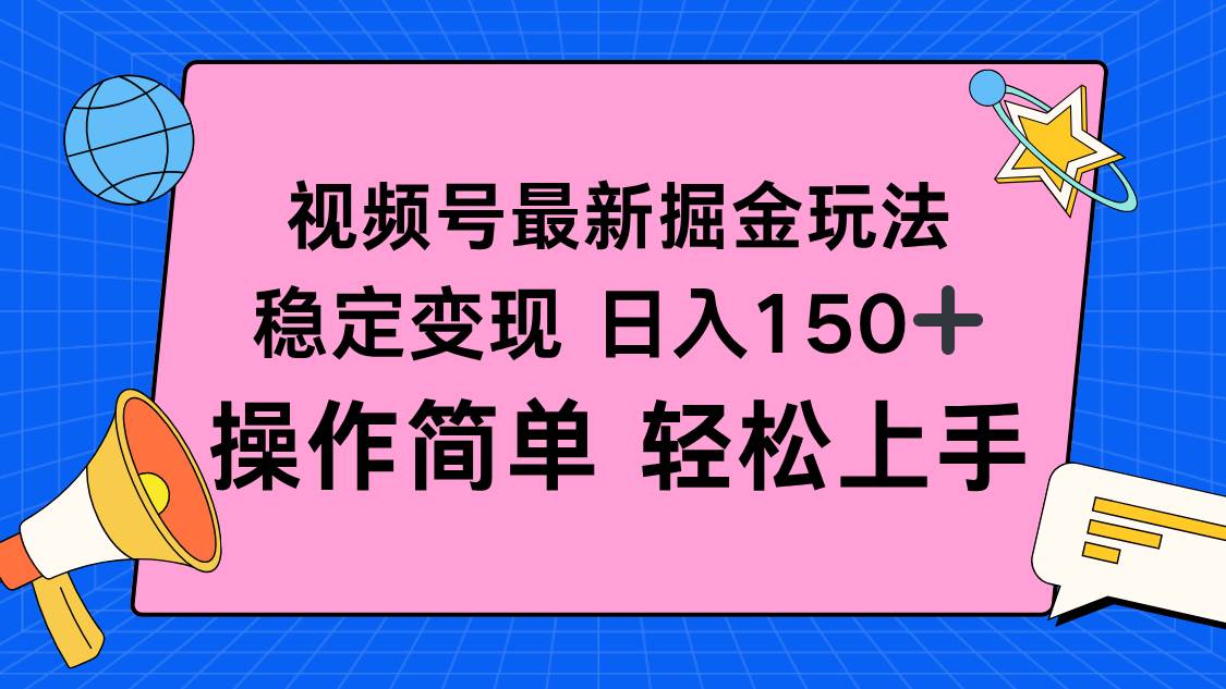 (16344期)视频号掘金新玩法,稳定变现日入150+,操作简单轻松上手-168网创