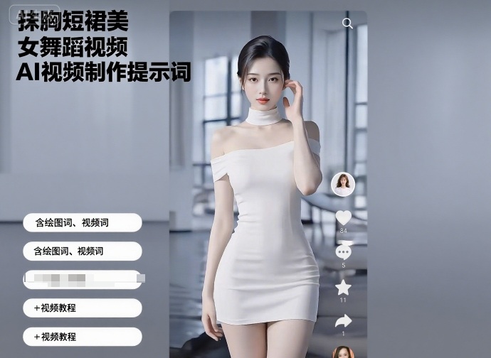 抹胸短裙美女舞蹈视频AI视频制作提示词(含绘图词、视频词)+视频教程-168网创