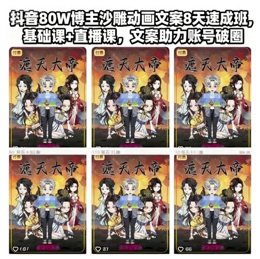 抖音80W博主沙雕动画文案8天速成班,基础课+直播课,文案助力账号破圈-168网创