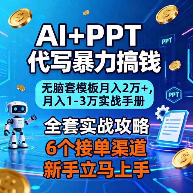 (16783期)AI+PPT代写暴力搞钱:无脑套模板月入2万+,月入1-3万实战手册-168网创