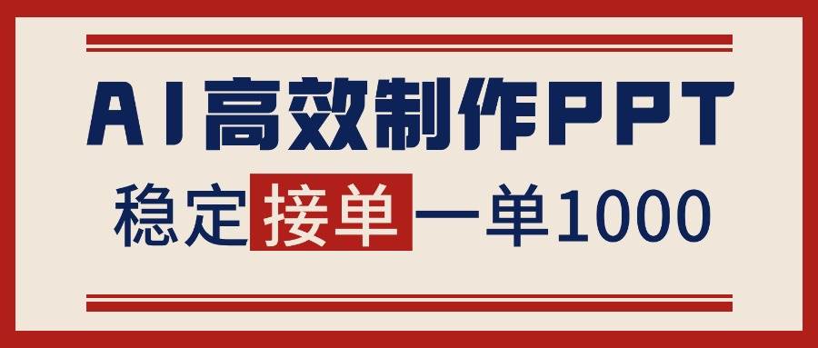 (16599期)告别打工!用AI做PPT赚稿费,稳定月入1-2W,提供接单渠道-168网创