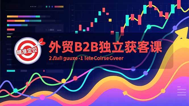 （16856期）外贸B2B独立获客课，Facebook主页搭建、消息互动广告、精准定位，打造高询盘系统-168网创
