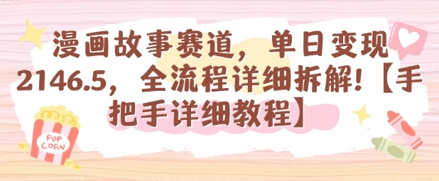 漫画故事赛道，单日变现1k，全流程详细拆解【手把手详细教程】-168网创