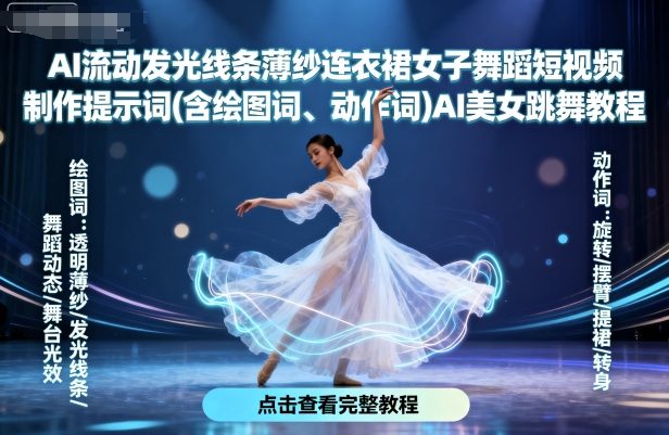 AI流动发光线条薄纱连衣裙女子舞蹈短视频制作提示词(含绘图词、动作词)AI美女跳舞教程-168网创