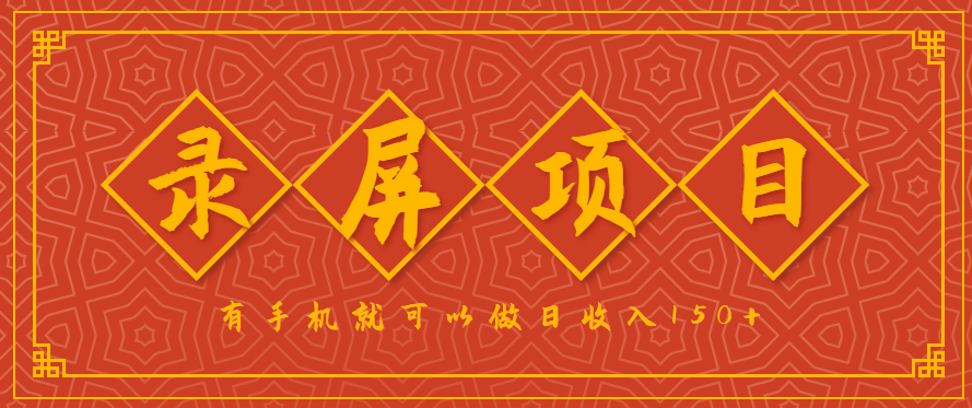 录屏项目,2.5/单,一小时可做10单左右,任务充足,可多开日赚150+,有手机就可以做!-168网创