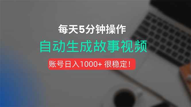 (15604期)新玩法!一键生成故事短视频,剪辑配音全自动,操作不到5分钟!-168网创