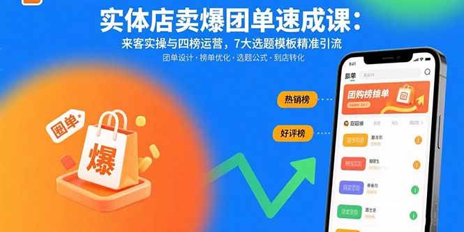 (15834期)实体店卖爆团单速成课:来客实操与四榜运营,7大选题模板精准引流-168网创