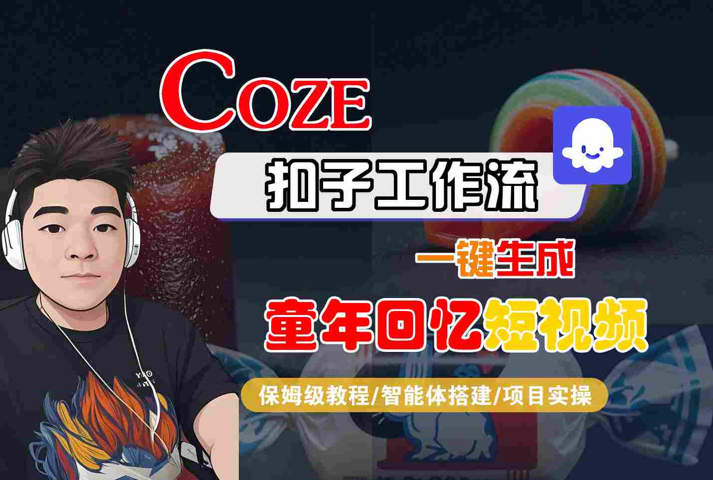 Coze扣子智能体工作流一键生成童年回忆短视频，全流程保姆级教学-168网创