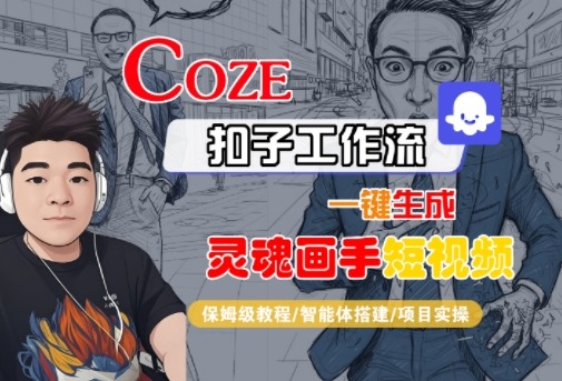 Coze扣子智能体工作流一键生成“灵魂画手“短视频，全流程保姆级教学-168网创