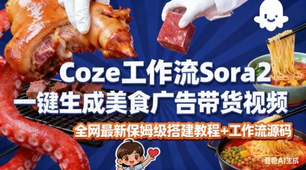 coze扣子智能体sora2一键生成美食广告高端视频工作流保姆级拆解教程,无需剪辑,无需拍摄 coze扣子智能体sora2一键生成美食广告高端视频工作流保姆级拆解教程,无需剪辑,无需拍摄