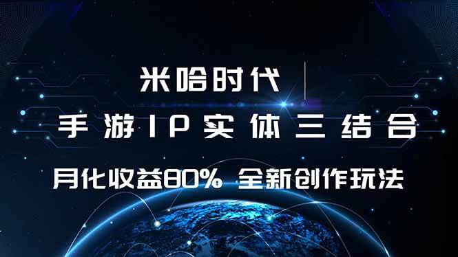 (16224期)米哈时代 游戏和IP的结合 月收益80%+ 全新创作-168网创