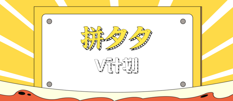 拼夕夕无脑搬砖项目,多多V计划看完直接可以上手,新手小白一天轻松200+-168网创