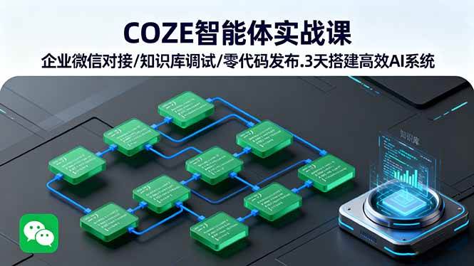 （16033期）COZE智能体实战课 企业微信对接/知识库调试/零代码发布.3天搭建高效AI系统-168网创