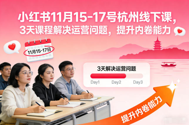 小红书11月15-17号杭州线下课，3天课程解决运营问题，提升内卷能力【音频+PPT图片】-168网创