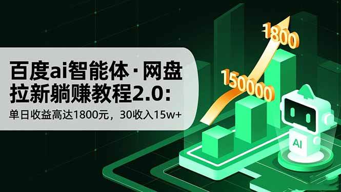 (16565期)百度ai智能体·网盘拉新躺赚教程2.0:单日收益高达1800元,30收入15w+-168网创