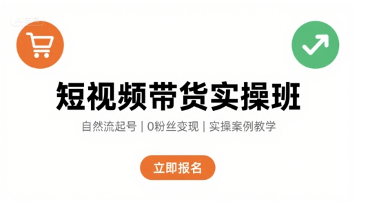 短视频带货实操班,自然流电商快速起号,实现轻松带货变现-168网创