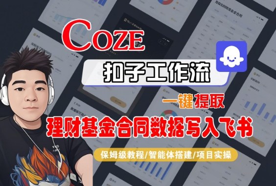 Coze扣子智能体工作流一键提取理财基金合同数据写入飞书，全流程保姆级教学-168网创
