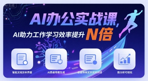 AI办公实战课，AI助力工作学习效率提升N倍-168网创