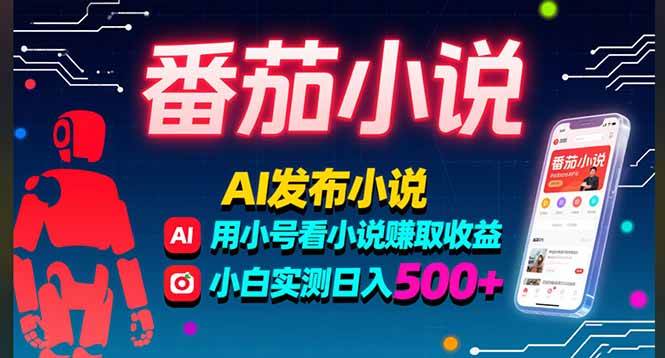 （15665期）稳定3年番茄小说AI写小说赚取稿费，多号看小说赚取收益，小白实测单日500+-168网创