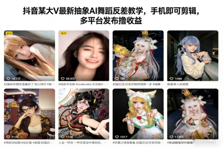 抖音某大V最新抽象AI舞蹈反差教学，手机即可剪辑，多平台发布撸收益-168网创