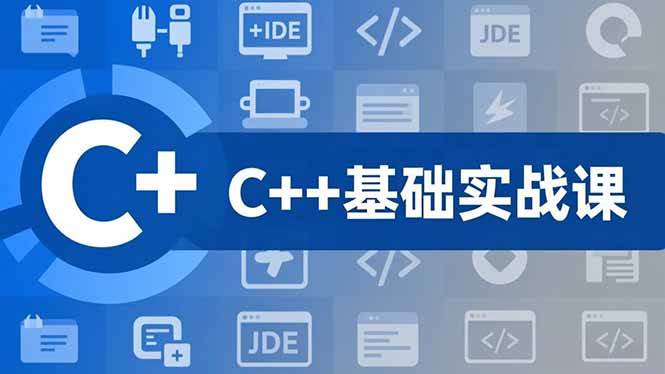 （16869期）C++零基础实战课，夯实C语言基础、贯穿游戏项目、掌握开发思维，学成可挑战月薪15K+岗位-168网创