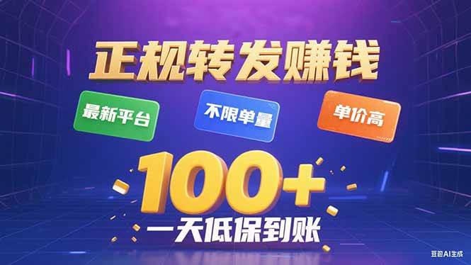 （15914期）今年最新正规平台 转发赚钱 不限单量，单价高，一天轻松100+-168网创
