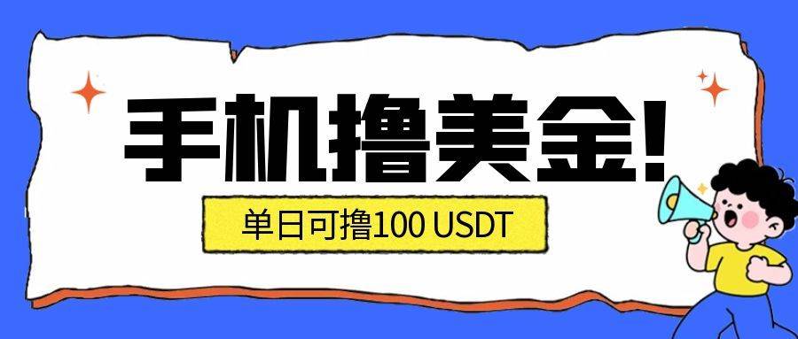 （16886期）最新手机撸美金项目，单日产值·100U+，将会是2026年最新的风口项目 目前在搞的人比较少-168网创