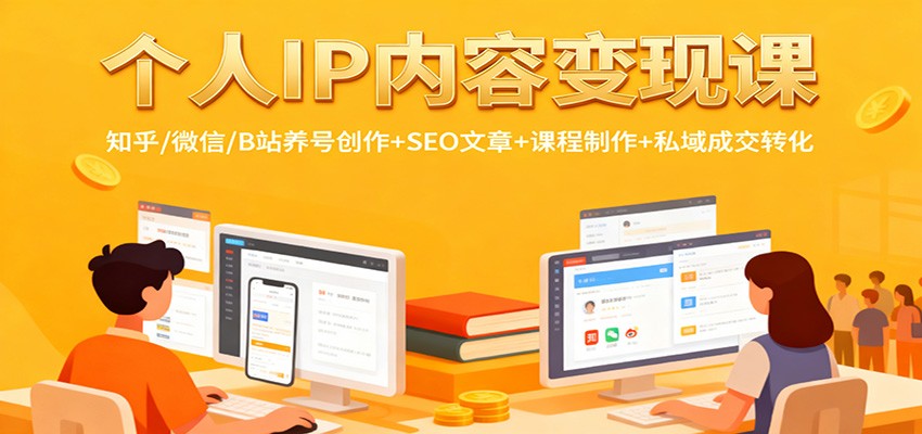 个人IP内容变现课:知乎/微信/B站养号创作+SEO文章+课程制作+私域成交转化 个人IP内容变现课:知乎/微信/B站养号创作+SEO文章+课程制作+私域成交转化