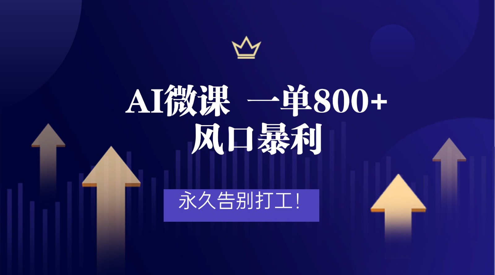 2026年来做AI微课，一单800+，风口暴利，告别打工-168网创